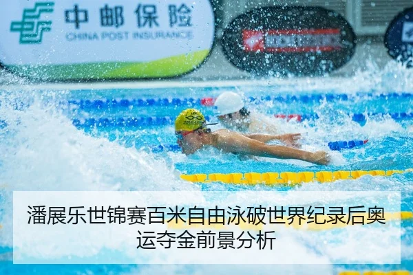 pan-zhan-le-shi-jin-sai-bai-mi-zi-you-yong-po-shi-jie-ji-lu-hou-ao-yun-duo-jin-qian-jing-fen-xi-3-392.jpg