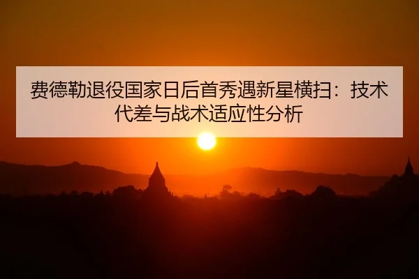 fei-de-lei-tui-yi-guo-jia-ri-hou-shou-xiu-yu-xin-xing-heng-sao-ji-shu-dai-cha-yu-zhan-shu-shi-ying-xing-fen-xi-2-696.jpg