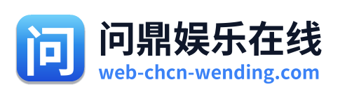问鼎娱乐在线